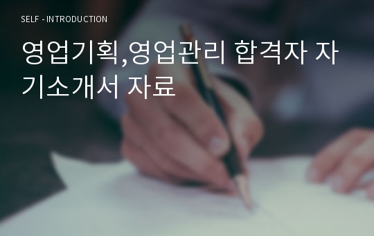 영업기획,영업관리 합격자 자기소개서 자료