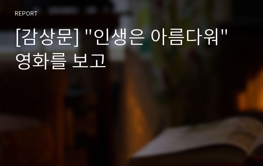 [감상문] &quot;인생은 아름다워&quot; 영화를 보고