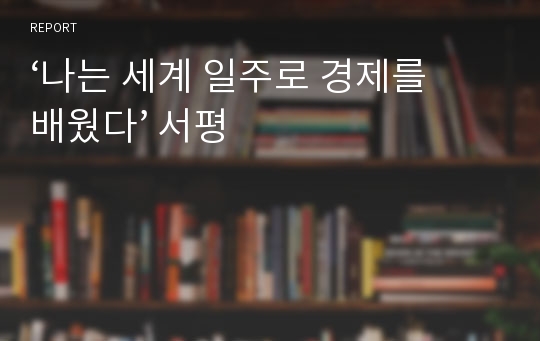 ‘나는 세계 일주로 경제를 배웠다’ 서평