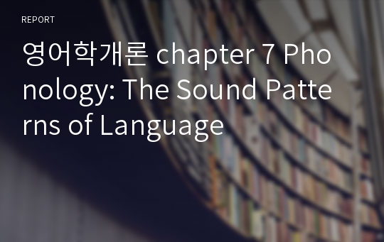 영어학개론 chapter 7 Phonology: The Sound Patterns of Language