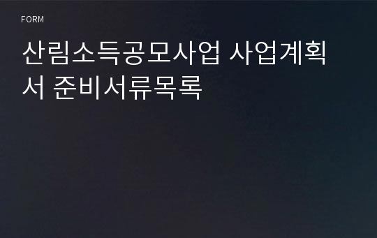 산림소득공모사업 사업계획서 준비서류목록