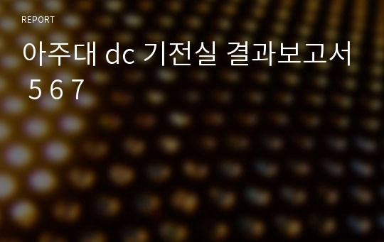 아주대 dc 기전실 결과보고서 5 6 7