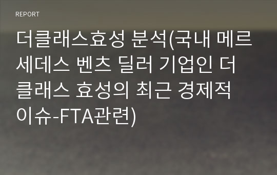 더클래스효성 분석(국내 메르세데스 벤츠 딜러 기업인 더클래스 효성의 최근 경제적 이슈-FTA관련)