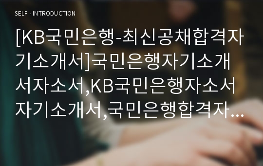 [KB국민은행-최신공채합격자기소개서]국민은행자기소개서자소서,KB국민은행자소서자기소개서,국민은행합격자기소개서,KB국민은행자기소개서자소서