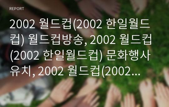 2002 월드컵(2002 한일월드컵) 월드컵방송, 2002 월드컵(2002 한일월드컵) 문화행사유치, 2002 월드컵(2002 한일월드컵) 관광객유치, 2002 월드컵 수익사업