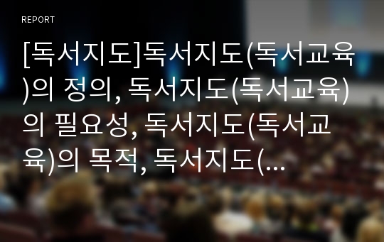 [독서지도]독서지도(독서교육)의 정의, 독서지도(독서교육)의 필요성, 독서지도(독서교육)의 목적, 독서지도(독서교육)의 흥미유발, 향후 독서지도(독서교육)의 제고 방향, 시사점