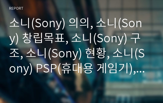 소니(Sony) 의의, 소니(Sony) 창립목표, 소니(Sony) 구조, 소니(Sony) 현황, 소니(Sony) PSP(휴대용 게임기), 소니(Sony) 국내기업비교,디지털 전략
