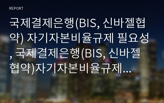 국제결제은행(BIS, 신바젤협약) 자기자본비율규제 필요성, 국제결제은행(BIS, 신바젤협약)자기자본비율규제 도입현황, 국제결제은행(BIS,신바젤협약)자기자본비율규제 시장규율,채권