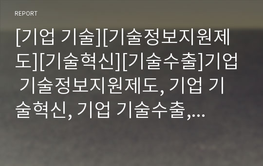 [기업 기술][기술정보지원제도][기술혁신][기술수출]기업 기술정보지원제도, 기업 기술혁신, 기업 기술수출, 기업 기술도입, 기업 기술혁명, 기업 기술시장, 기업 기술이전 분석