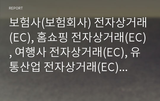 보험사(보험회사) 전자상거래(EC), 홈쇼핑 전자상거래(EC), 여행사 전자상거래(EC), 유통산업 전자상거래(EC), 물류산업 전자상거래(EC), 섬유산업, 기계산업 전자상거래