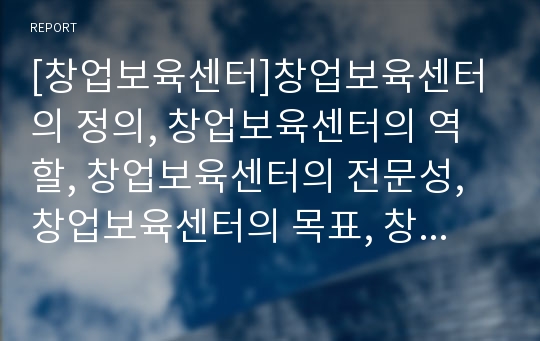 [창업보육센터]창업보육센터의 정의, 창업보육센터의 역할, 창업보육센터의 전문성, 창업보육센터의 목표, 창업보육센터의 지원정책, 창업보육센터의 매니저, 창업보육센터의 사례 분석