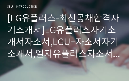 [LG유플러스-최신공채합격자기소개서]LG유플러스자기소개서자소서,LGU+자소서자기소개서,엘지유플러스자소서합격자기소개서,LG유플러스자기소개서자소서