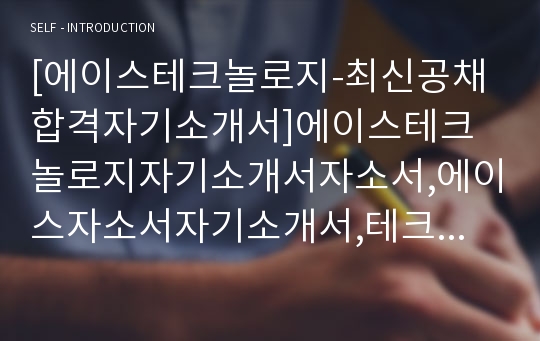 [에이스테크놀로지-최신공채합격자기소개서]에이스테크놀로지자기소개서자소서,에이스자소서자기소개서,테크놀러지자소서,에이스테크놀로지합격자기소개서,에이스테크놀로지자기소개서