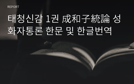 태청신감 1권 成和子統論 성화자통론 한문 및 한글번역