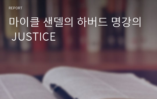 마이클 샌델의 하버드 명강의 JUSTICE