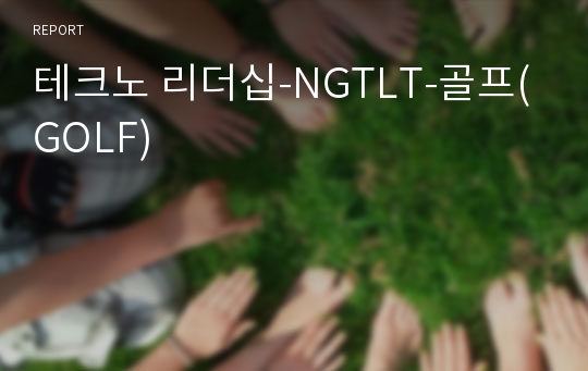 테크노 리더십-NGTLT-골프(GOLF)