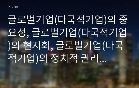 글로벌기업(다국적기업)의 중요성, 글로벌기업(다국적기업)의 현지화, 글로벌기업(다국적기업)의 정치적 권리, 글로벌기업(다국적기업)의 전자상거래, 글로벌기업(다국적기업) 전략 분석