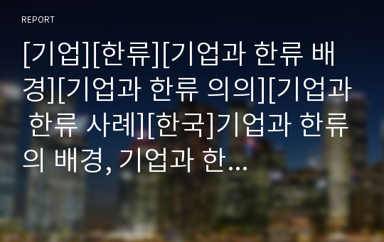 [기업][한류][기업과 한류 배경][기업과 한류 의의][기업과 한류 사례][한국]기업과 한류의 배경, 기업과 한류의 의의, 기업과 한류의 사례, 향후 기업과 한류의 제고 방안