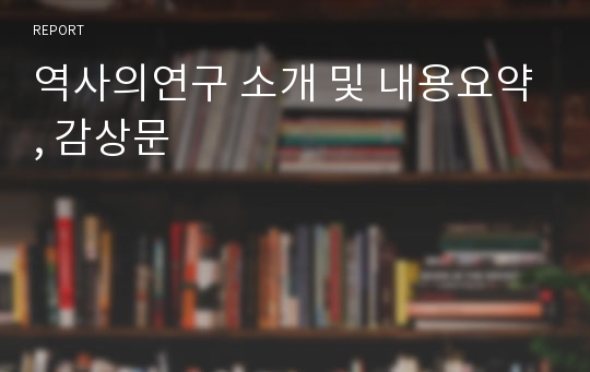 역사의연구 소개 및 내용요약, 감상문