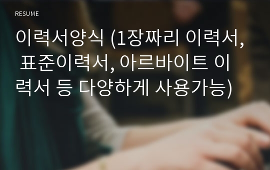 이력서양식 (1장짜리 이력서, 표준이력서, 아르바이트 이력서 등 다양하게 사용가능)