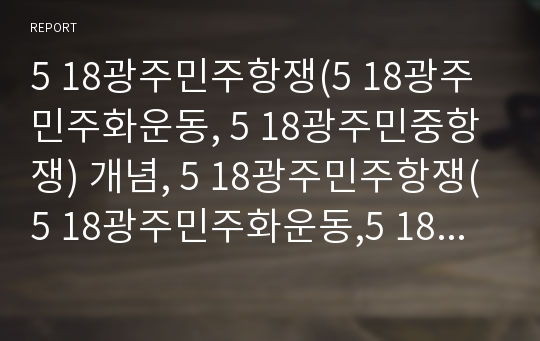 5 18광주민주항쟁(5 18광주민주화운동, 5 18광주민중항쟁) 개념, 5 18광주민주항쟁(5 18광주민주화운동,5 18광주민중항쟁) 이념,5 18광주민주항쟁 미국보도,피해자보상