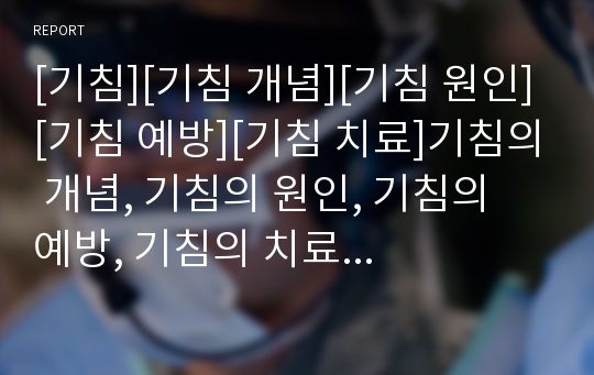 [기침][기침 개념][기침 원인][기침 예방][기침 치료]기침의 개념, 기침의 원인, 기침의 예방, 기침의 치료 분석(기침, 기침 개념, 기침 원인, 기침 예방, 기침 치료)