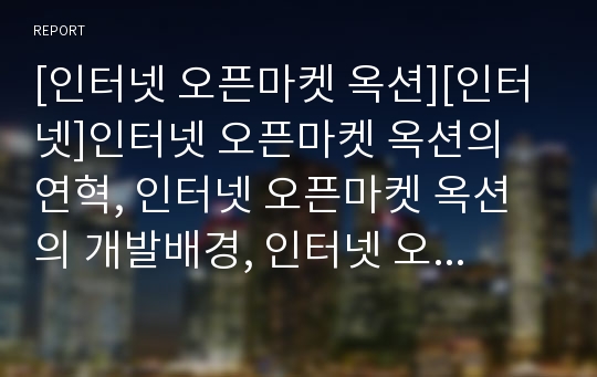 [인터넷 오픈마켓 옥션][인터넷]인터넷 오픈마켓 옥션의 연혁, 인터넷 오픈마켓 옥션의 개발배경, 인터넷 오픈마켓 옥션의 수수료, 인터넷 오픈마켓 옥션의 고객관계관리(CRM) 분석