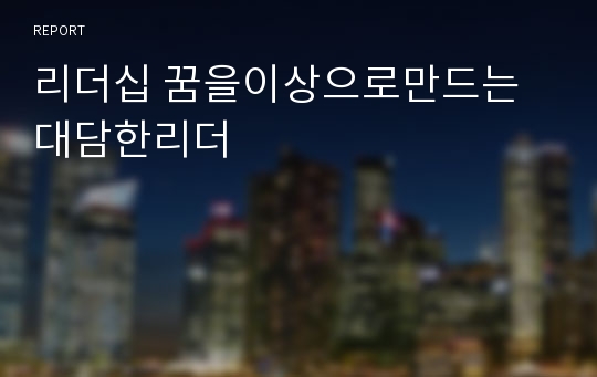 리더십 꿈을이상으로만드는대담한리더