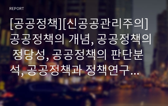 [공공정책][신공공관리주의]공공정책의 개념, 공공정책의 정당성, 공공정책의 판단분석, 공공정책과 정책연구, 공공정책과 신공공관리주의, 공공정책과 공공정보유료화,공공정책과 보건의료