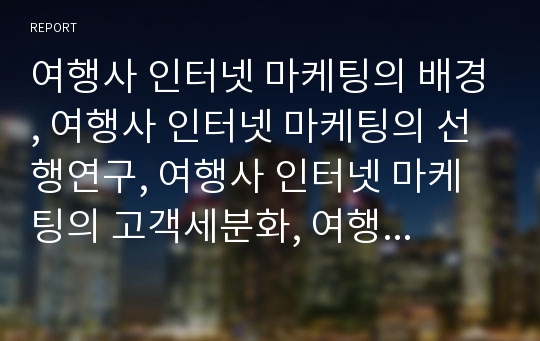 여행사 인터넷 마케팅의 배경, 여행사 인터넷 마케팅의 선행연구, 여행사 인터넷 마케팅의 고객세분화, 여행사 인터넷 마케팅의 고려사항, 여행사 인터넷 마케팅의 사례, 전략 분석