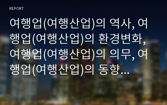 여행업(여행산업)의 역사, 여행업(여행산업)의 환경변화, 여행업(여행산업)의 의무, 여행업(여행산업)의 동향, 여행업(여행산업)의 금지행위, 여행업(여행산업) 전략, 내실화 방안