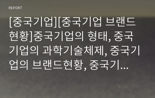 [중국기업][중국기업 브랜드현황]중국기업의 형태, 중국기업의 과학기술체제, 중국기업의 브랜드현황, 중국기업의 광고, 중국기업의 인사제도, 중국기업의 회계제도, 중국기업의 사례