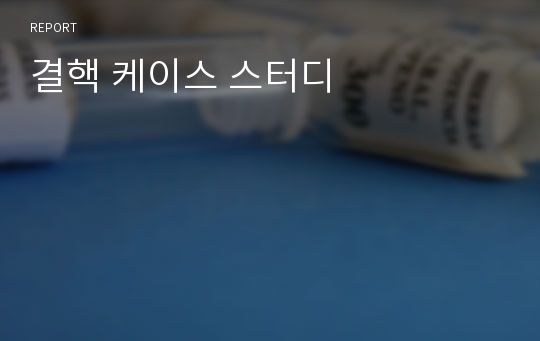 결핵 케이스 스터디