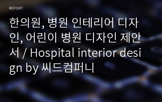 한의원, 병원 인테리어 디자인, 어린이 병원 디자인 제안서 / Hospital interior design by 씨드컴퍼니