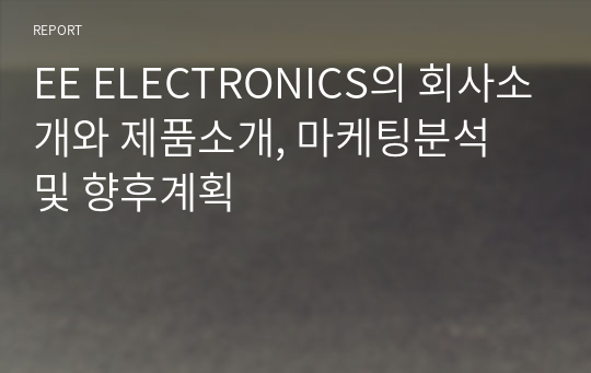 EE ELECTRONICS의 회사소개와 제품소개, 마케팅분석 및 향후계획