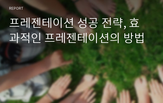 프레젠테이션 성공 전략, 효과적인 프레젠테이션의 방법