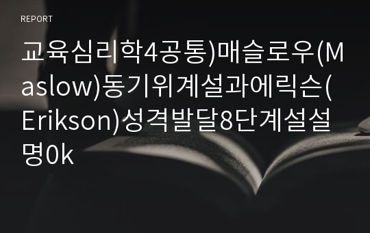 교육심리학4공통)매슬로우(Maslow)동기위계설과에릭슨(Erikson)성격발달8단계설설명0k