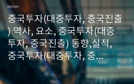 중국투자(대중투자, 중국진출) 역사, 요소, 중국투자(대중투자, 중국진출) 동향,실적, 중국투자(대중투자, 중국진출) 매출입구조, 중국투자(대중투자, 중국진출) 일본투자,홍콩투자