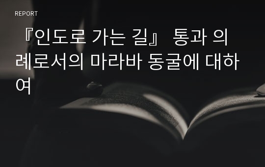 『인도로 가는 길』 통과 의례로서의 마라바 동굴에 대하여