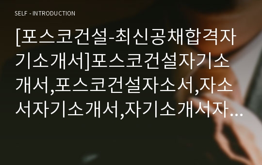 [포스코건설-최신공채합격자기소개서]포스코건설자기소개서,포스코건설자소서,자소서자기소개서,자기소개서자소서,포스코합격자기소개서