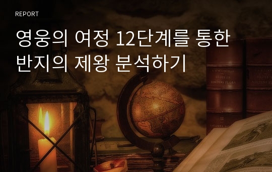 영웅의 여정 12단계를 통한 반지의 제왕 분석하기