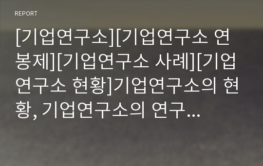 [기업연구소][기업연구소 연봉제][기업연구소 사례][기업연구소 현황]기업연구소의 현황, 기업연구소의 연구개발활동(R&amp;D), 기업연구소의 연봉제, 기업연구소의 사례(안철수연구소)