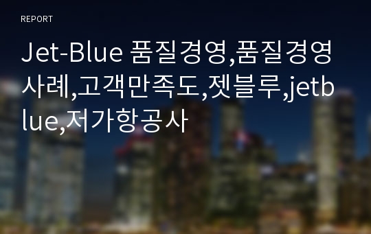 Jet-Blue 품질경영,품질경영사례,고객만족도,젯블루,jetblue,저가항공사