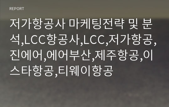 저가항공사 마케팅전략 및 분석,LCC항공사,LCC,저가항공,진에어,에어부산,제주항공,이스타항공,티웨이항공