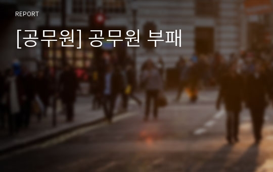 [공무원] 공무원 부패