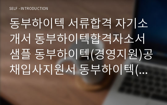 동부하이텍 서류합격 자기소개서 동부하이텍합격자소서샘플 동부하이텍(경영지원)공채입사지원서 동부하이텍(경영지원팀)채용자기소개서자소서 동부그룹자기소개서족보 동부하이텍자소서항목