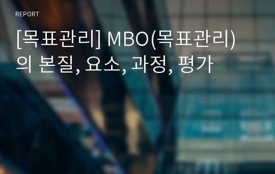 [목표관리] MBO(목표관리)의 본질, 요소, 과정, 평가