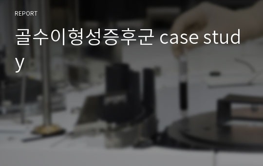 골수이형성증후군 case study