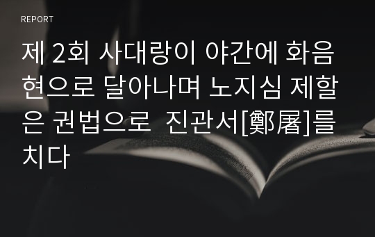 제 2회 사대랑이 야간에 화음현으로 달아나며 노지심 제할은 권법으로  진관서[鄭屠]를 치다