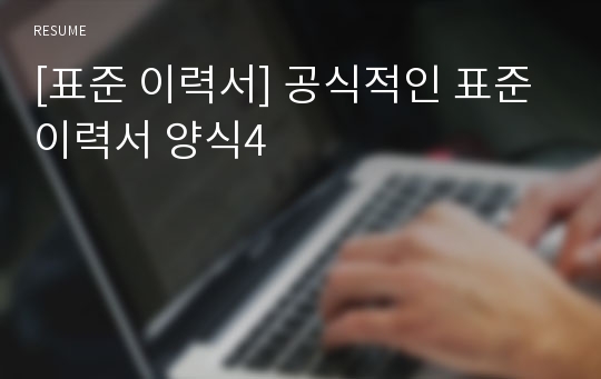 [표준 이력서] 공식적인 표준 이력서 양식4